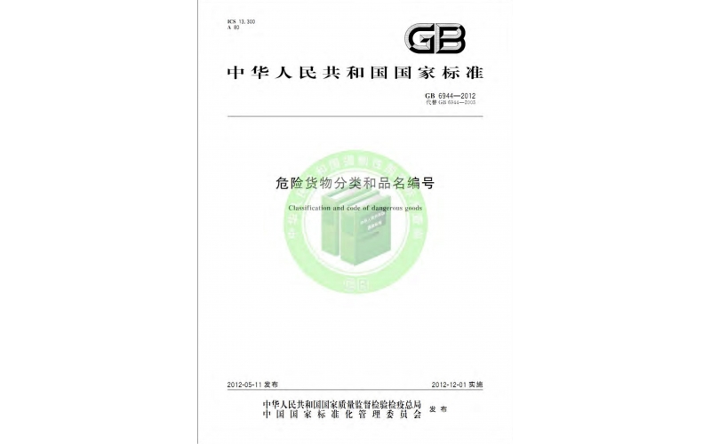 GB6944-2012危險(xiǎn)貨物分類和品名編號